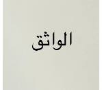 شركة الواثق